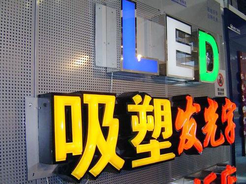 LED发光字