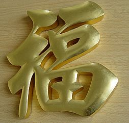 铜字 贴金字