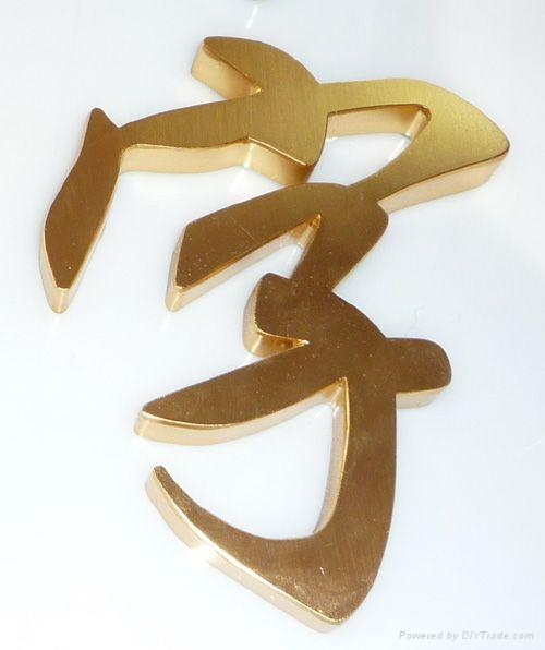 铜字 贴金字